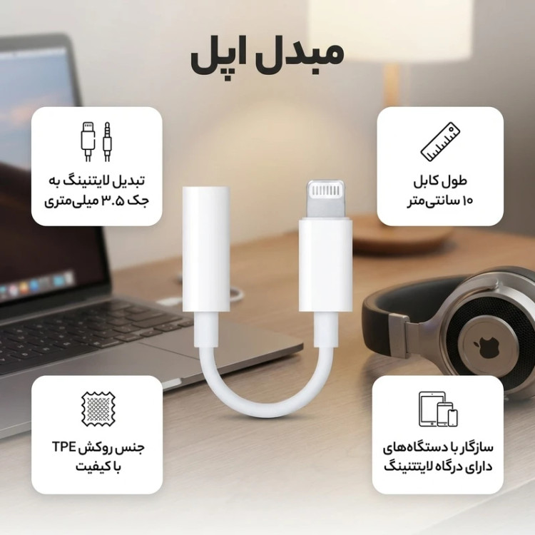 مبدل لایتنینگ به جک 3.5 میلی متری هدفون اپل اصلی آنباکس شده